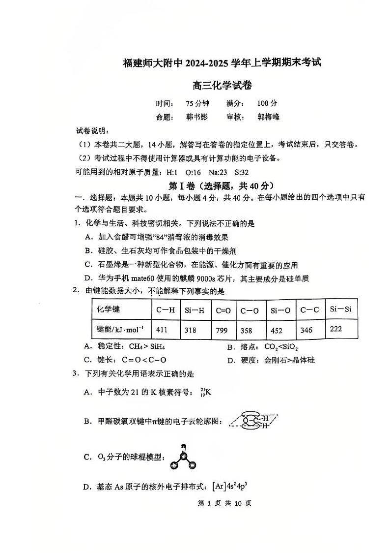 福建省福建师大附中2025届高三上学期期末考-化学试卷+答案第1页