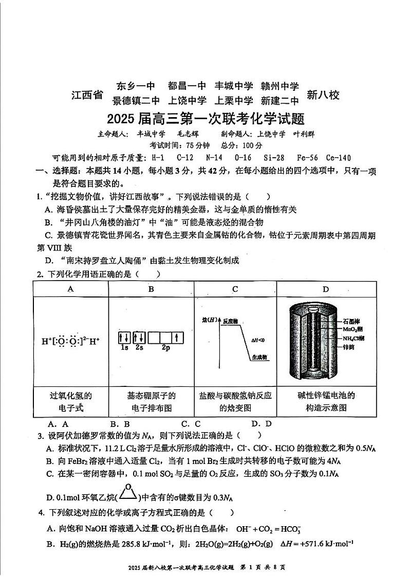 江西省新八校2025届高三上学期第一次联考化学试卷（PDF版附答案）第1页