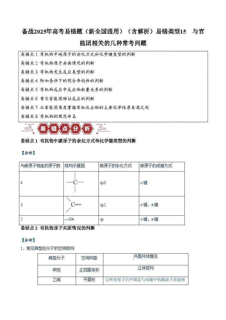 易错类型15 与官能团相关的几种常考问题（8大易错点）练习 备战2025年高考化学易错题（新全国通用）（含解析）第1页