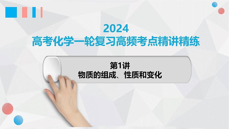 第01讲 物质的组成、性质和变化 2024高考化学一轮复习高频考点精讲（新教材新高考） 课件第1页