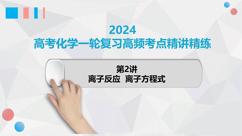 第02讲 离子反应 离子方程式 2024高考化学一轮复习高频考点精讲（新教材新高考） 课件第1页