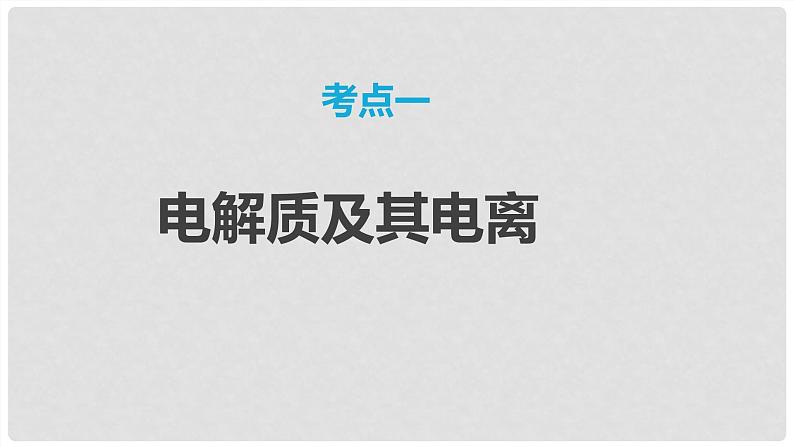 第02讲 离子反应 离子方程式 2024高考化学一轮复习高频考点精讲（新教材新高考） 课件第6页