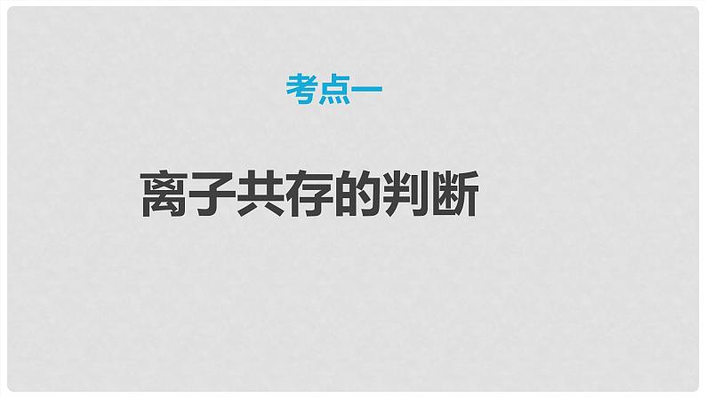 第03讲 离子共存 离子检验与推断 2024高考化学一轮复习高频考点精讲（新教材新高考） 课件第3页