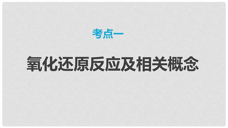 第04讲 氧化还原反应的概念和规律 2024高考化学一轮复习高频考点精讲（新教材新高考） 课件第3页