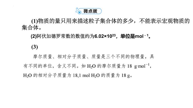 第6讲 物质的量 气体摩尔体积 2024高考化学一轮复习高频考点精讲（新教材新高考） 课件第7页