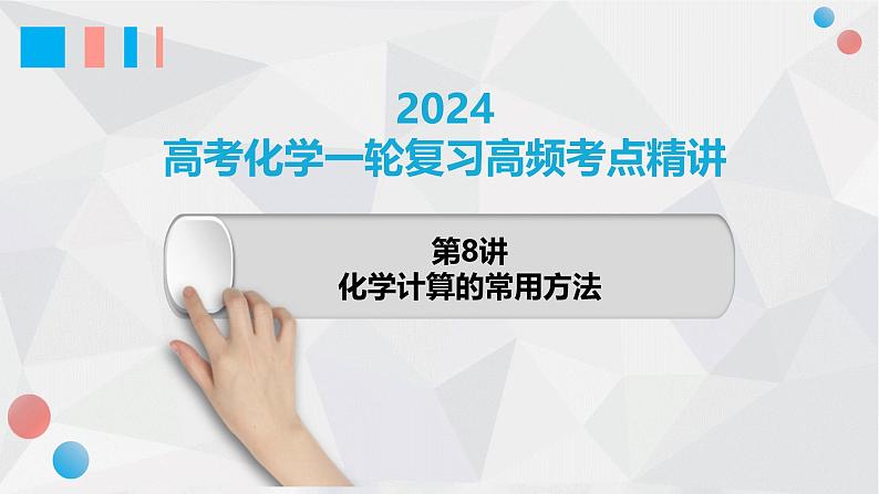 第8讲 化学计算的常用方法 2024高考化学一轮复习高频考点精讲（新教材新高考） 课件第1页