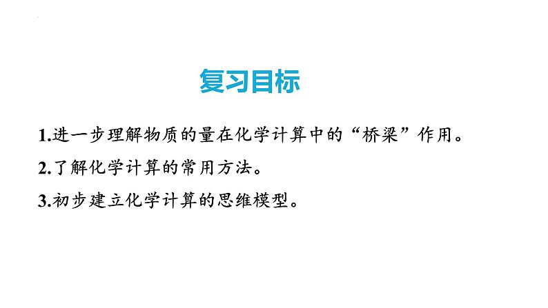 第8讲 化学计算的常用方法 2024高考化学一轮复习高频考点精讲（新教材新高考） 课件第2页