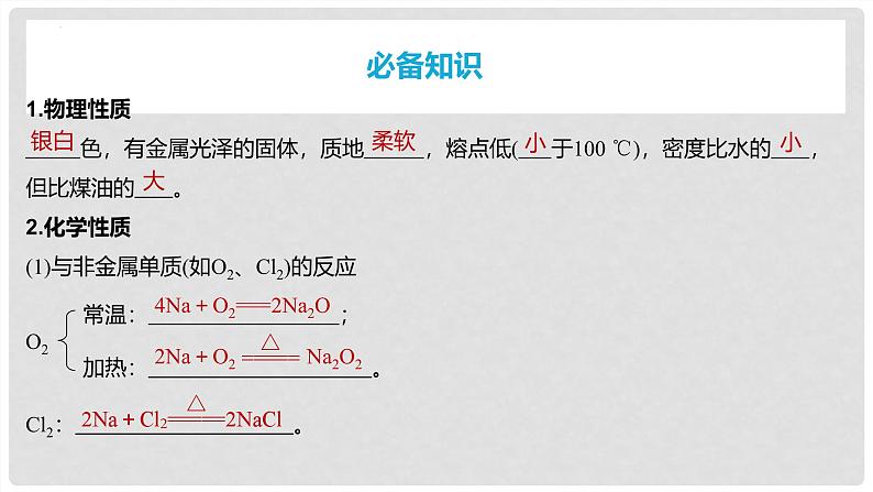 第9讲 钠及其氧化物 2024高考化学一轮复习高频考点精讲（新教材新高考） 课件第4页