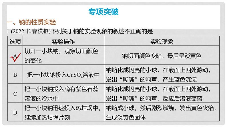 第9讲 钠及其氧化物 2024高考化学一轮复习高频考点精讲（新教材新高考） 课件第8页