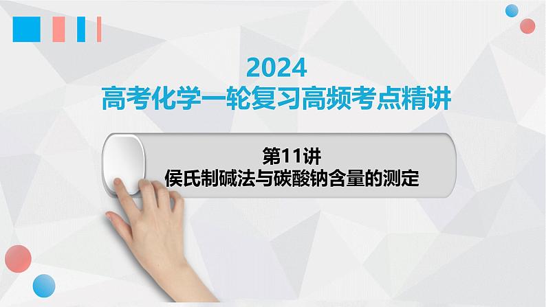 第11讲 纯碱的制备与含量的测定 2024高考化学一轮复习高频考点精讲（新教材新高考） 课件第1页