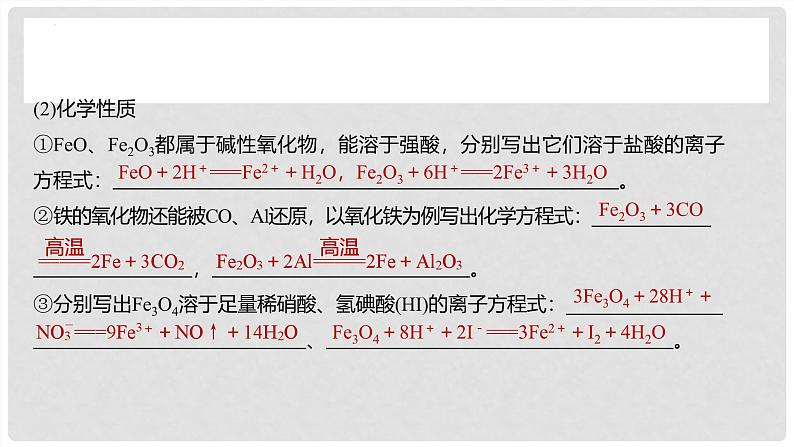 第12讲 铁及其氧化物和氢氧化物 2024高考化学一轮复习高频考点精讲（新教材新高考） 课件第7页