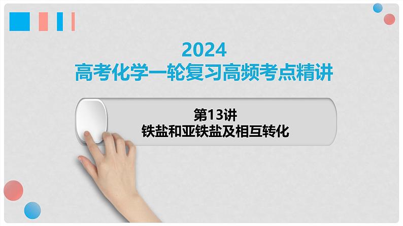 第13讲 铁盐、亚铁盐及相互转化 2024高考化学一轮复习高频考点精讲（新教材新高考） 课件第1页