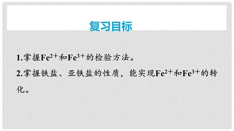 第13讲 铁盐、亚铁盐及相互转化 2024高考化学一轮复习高频考点精讲（新教材新高考） 课件第2页