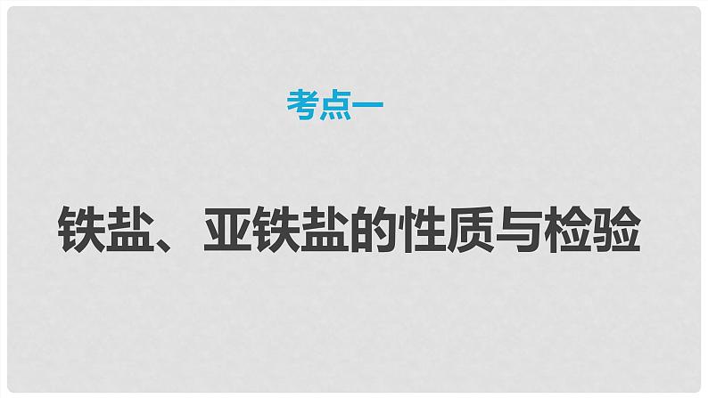 第13讲 铁盐、亚铁盐及相互转化 2024高考化学一轮复习高频考点精讲（新教材新高考） 课件第3页