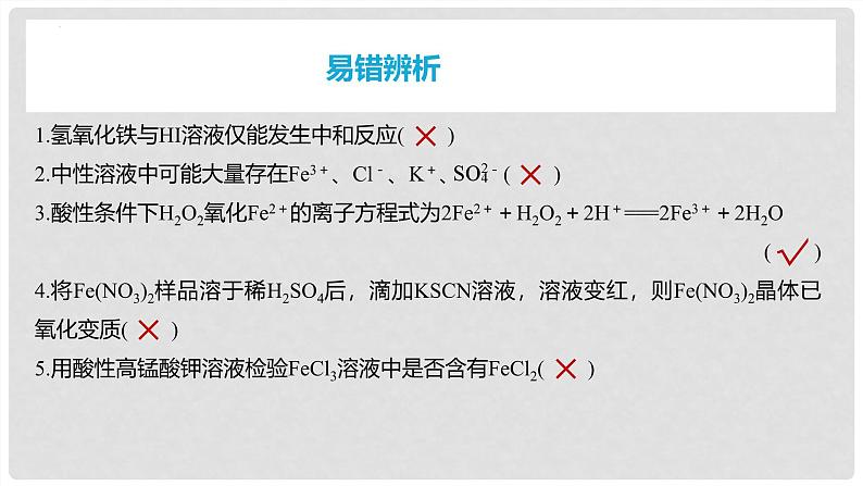 第13讲 铁盐、亚铁盐及相互转化 2024高考化学一轮复习高频考点精讲（新教材新高考） 课件第8页