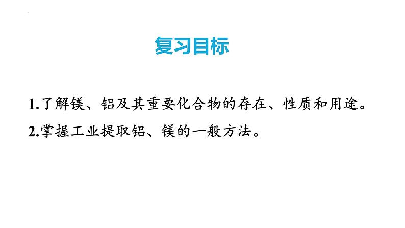 第14讲 铝、镁及其化合物 2024高考化学一轮复习高频考点精讲（新教材新高考） 课件第2页