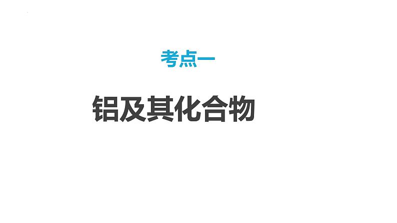 第14讲 铝、镁及其化合物 2024高考化学一轮复习高频考点精讲（新教材新高考） 课件第3页