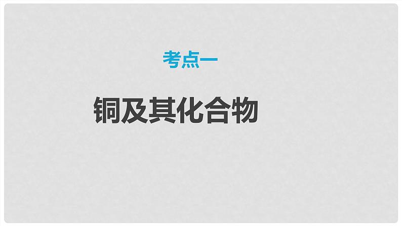 第15讲 金属材料 金属冶炼 2024高考化学一轮复习高频考点精讲（新教材新高考） 课件第3页