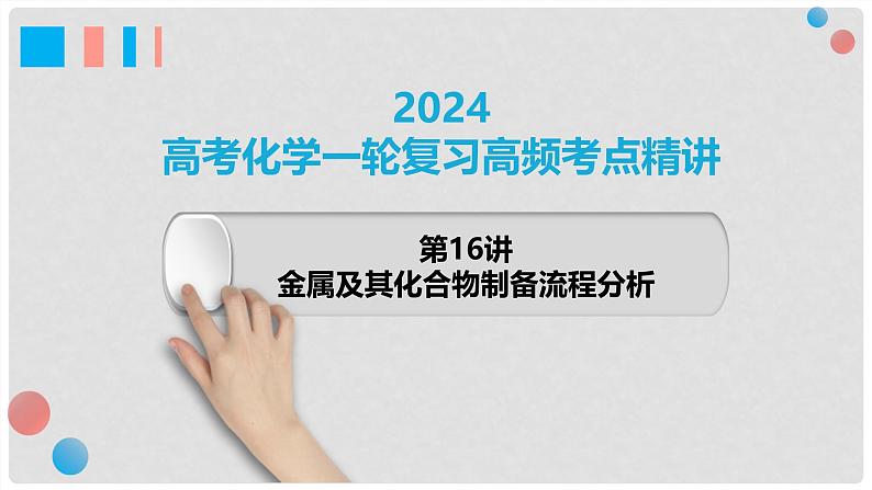 第16讲 金属及其化合物制备流程分析 2024高考化学一轮复习高频考点精讲（新教材新高考） 课件第1页