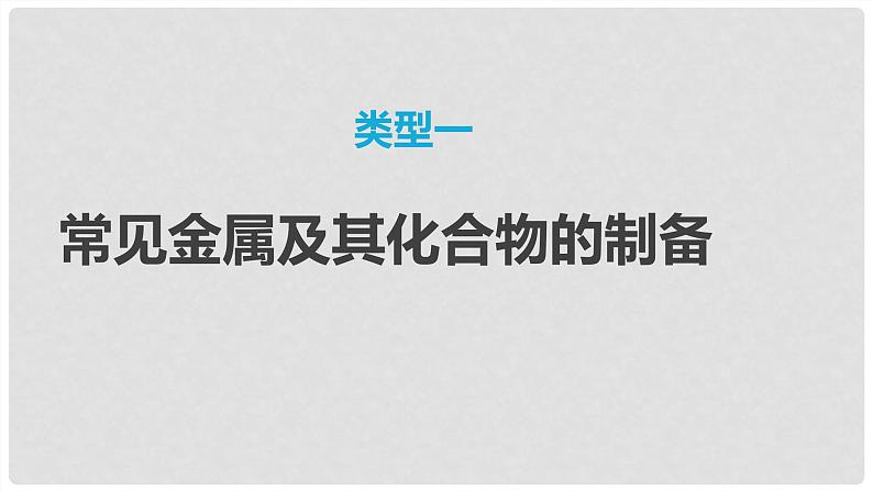 第16讲 金属及其化合物制备流程分析 2024高考化学一轮复习高频考点精讲（新教材新高考） 课件第2页