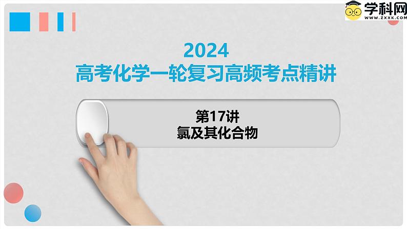 第17讲 氯及其化合物 2024高考化学一轮复习高频考点精讲（新教材新高考） 课件第1页