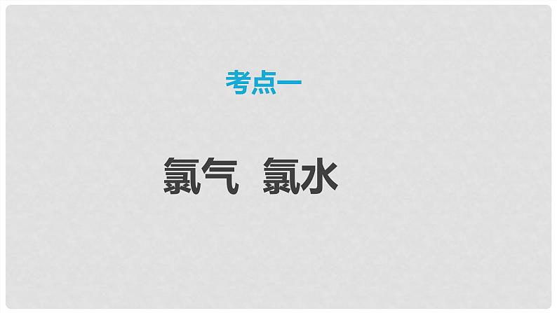 第17讲 氯及其化合物 2024高考化学一轮复习高频考点精讲（新教材新高考） 课件第3页