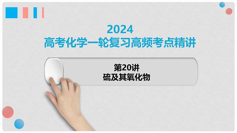 第20讲 硫及其氧化物 2024高考化学一轮复习高频考点精讲（新教材新高考） 课件第1页