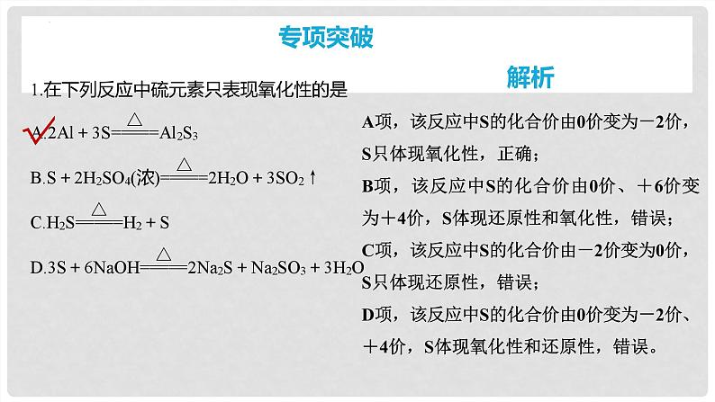 第20讲 硫及其氧化物 2024高考化学一轮复习高频考点精讲（新教材新高考） 课件第8页