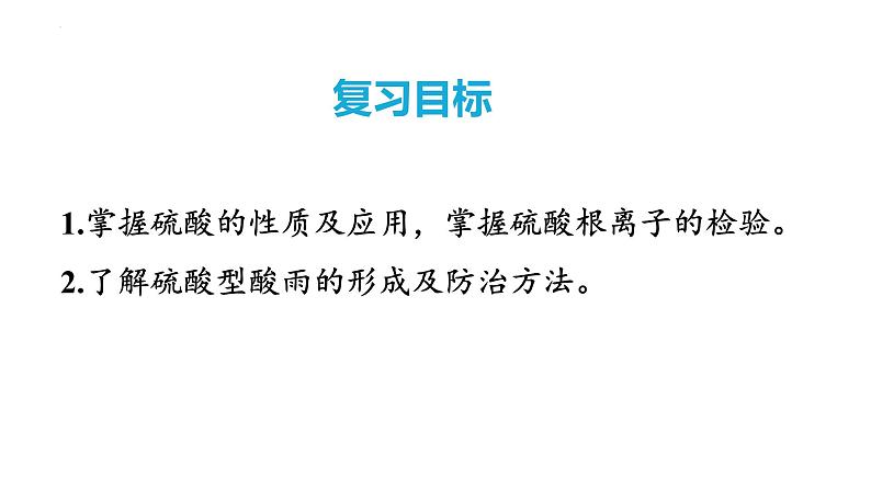 第21讲 硫酸、酸雨及防治 2024高考化学一轮复习高频考点精讲（新教材新高考） 课件第2页