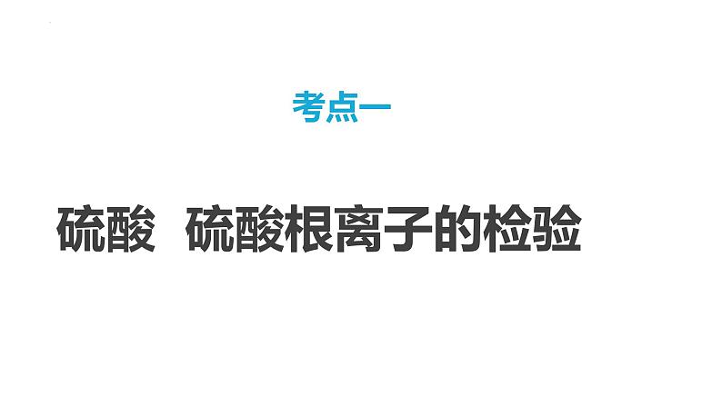 第21讲 硫酸、酸雨及防治 2024高考化学一轮复习高频考点精讲（新教材新高考） 课件第3页