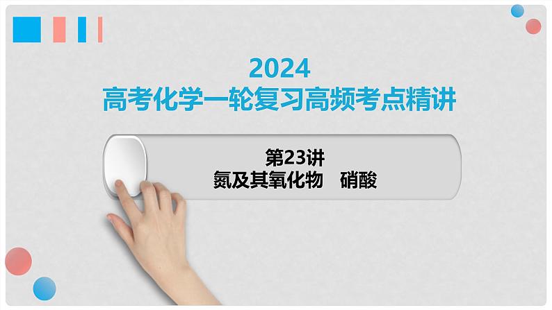 第23讲 氮及其氧化物 硝酸 2024高考化学一轮复习高频考点精讲（新教材新高考） 课件第1页