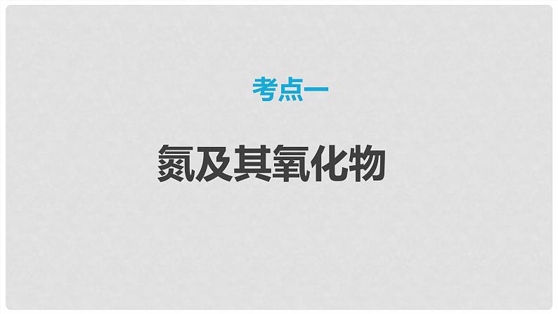 第23讲 氮及其氧化物 硝酸 2024高考化学一轮复习高频考点精讲（新教材新高考） 课件第3页