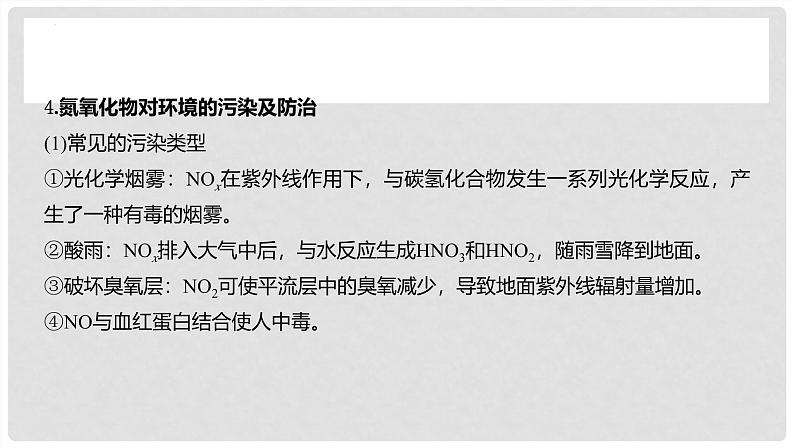 第23讲 氮及其氧化物 硝酸 2024高考化学一轮复习高频考点精讲（新教材新高考） 课件第8页