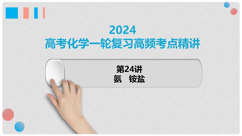 第24讲 氨和铵盐 2024高考化学一轮复习高频考点精讲（新教材新高考） 课件第1页