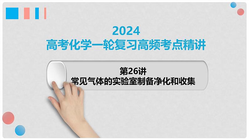 第26讲 常见气体的实验室制备、净化和收集 2024高考化学一轮复习高频考点精讲（新教材新高考） 课件第1页