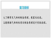 第26讲 常见气体的实验室制备、净化和收集 2024高考化学一轮复习高频考点精讲（新教材新高考） 课件