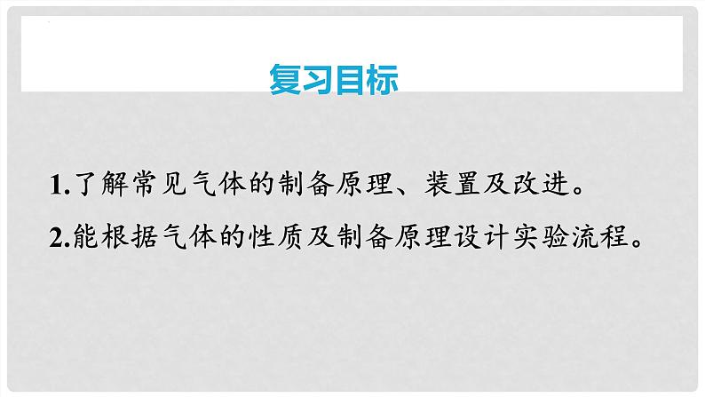 第26讲 常见气体的实验室制备、净化和收集 2024高考化学一轮复习高频考点精讲（新教材新高考） 课件第2页