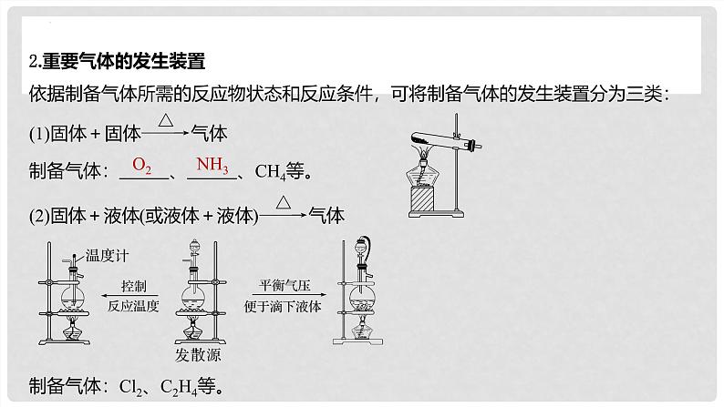 第26讲 常见气体的实验室制备、净化和收集 2024高考化学一轮复习高频考点精讲（新教材新高考） 课件第4页