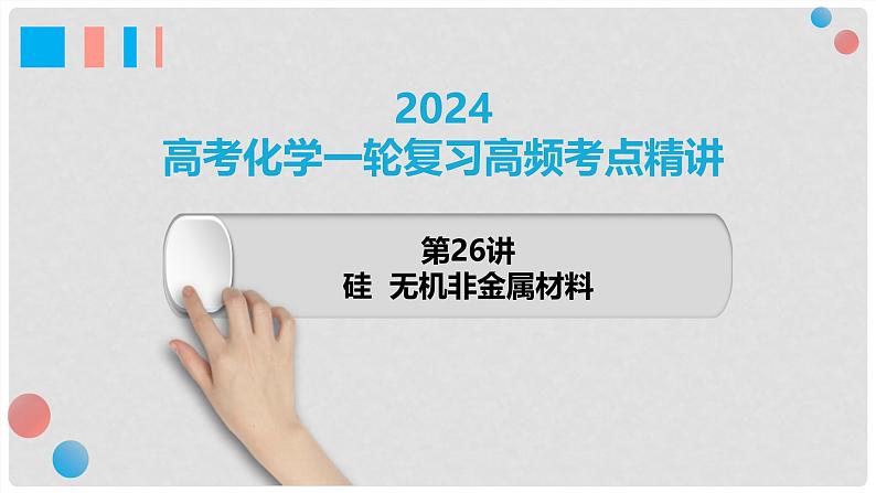 第27讲 硅 无机非金属材料 2024高考化学一轮复习高频考点精讲（新教材新高考） 课件第1页