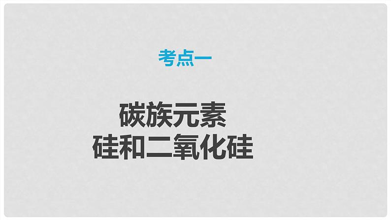 第27讲 硅 无机非金属材料 2024高考化学一轮复习高频考点精讲（新教材新高考） 课件第3页