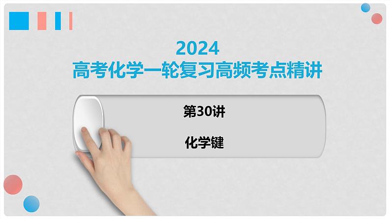 第30讲 化学键 2024高考化学一轮复习高频考点精讲（新教材新高考） 课件第1页