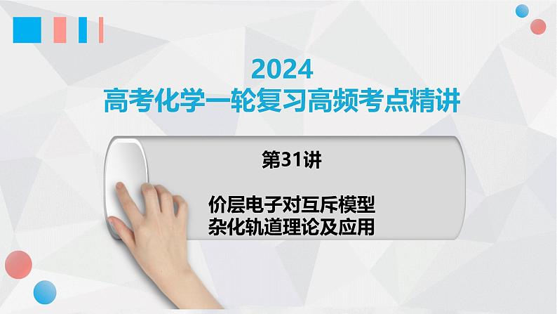 第31讲 价层电子对互斥模型、杂化轨道理论及应用 2024高考化学一轮复习高频考点精讲（新教材新高考） 课件第1页