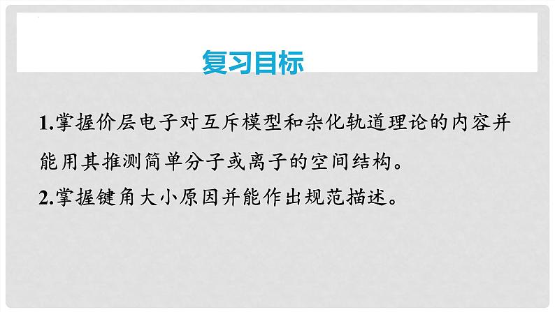 第31讲 价层电子对互斥模型、杂化轨道理论及应用 2024高考化学一轮复习高频考点精讲（新教材新高考） 课件第2页
