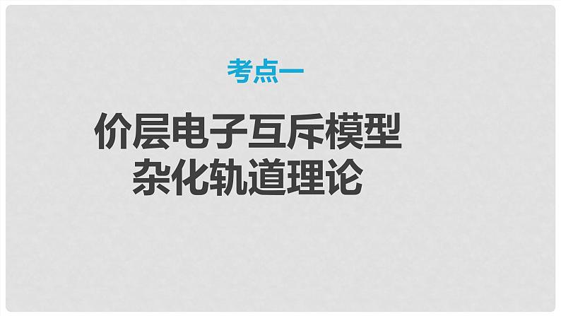 第31讲 价层电子对互斥模型、杂化轨道理论及应用 2024高考化学一轮复习高频考点精讲（新教材新高考） 课件第3页