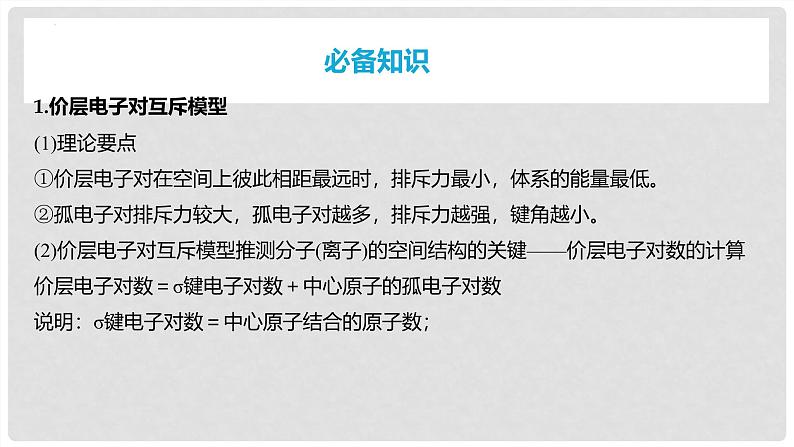 第31讲 价层电子对互斥模型、杂化轨道理论及应用 2024高考化学一轮复习高频考点精讲（新教材新高考） 课件第4页