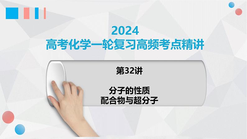 第32讲 分子的性质 配合物与超分子 2024高考化学一轮复习高频考点精讲（新教材新高考） 课件第1页