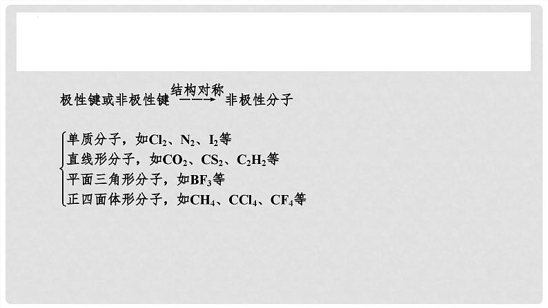 第32讲 分子的性质 配合物与超分子 2024高考化学一轮复习高频考点精讲（新教材新高考） 课件第8页