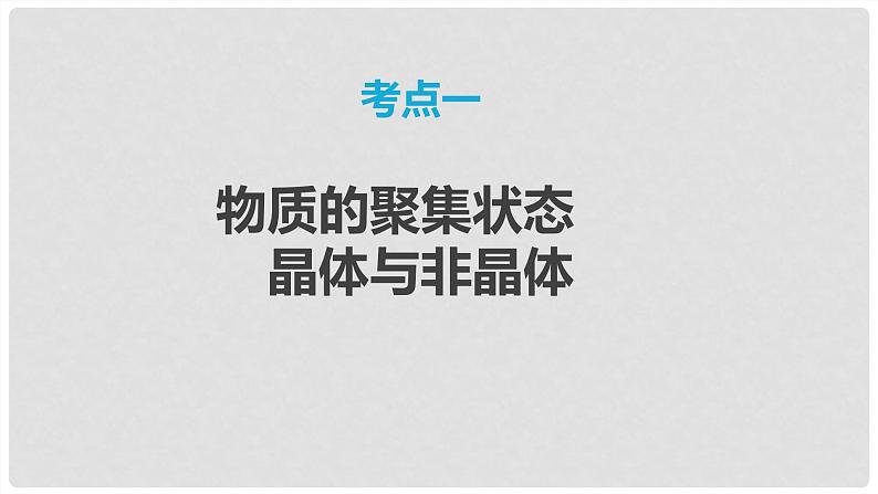 第33讲 物质的聚集状态 常见晶体类型 2024高考化学一轮复习高频考点精讲（新教材新高考） 课件第3页