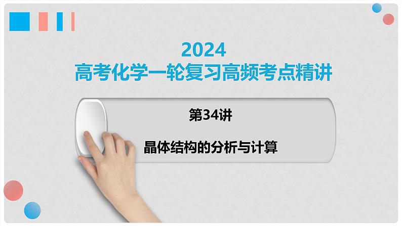 第34讲 晶胞结构分析与计算 2024高考化学一轮复习高频考点精讲（新教材新高考） 课件第1页