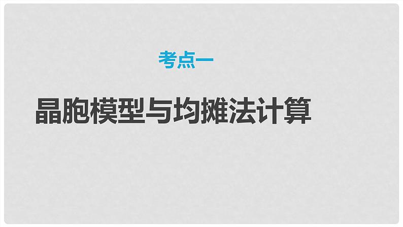 第34讲 晶胞结构分析与计算 2024高考化学一轮复习高频考点精讲（新教材新高考） 课件第3页